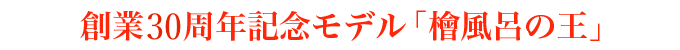 20周年記念モデル