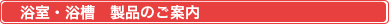 家庭用お風呂